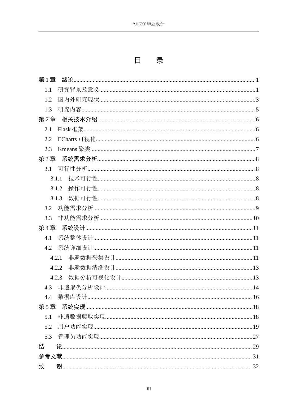 26年WP人工智能 基于机器学习的非遗数据分析系统的设计与实现7.21-AI13.07_1(14901字).docx_第3页