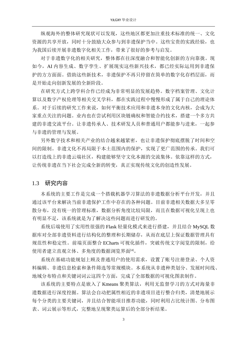 26年WP人工智能 基于机器学习的非遗数据分析系统的设计与实现7.21-AI13.07_1(14901字).docx_第6页