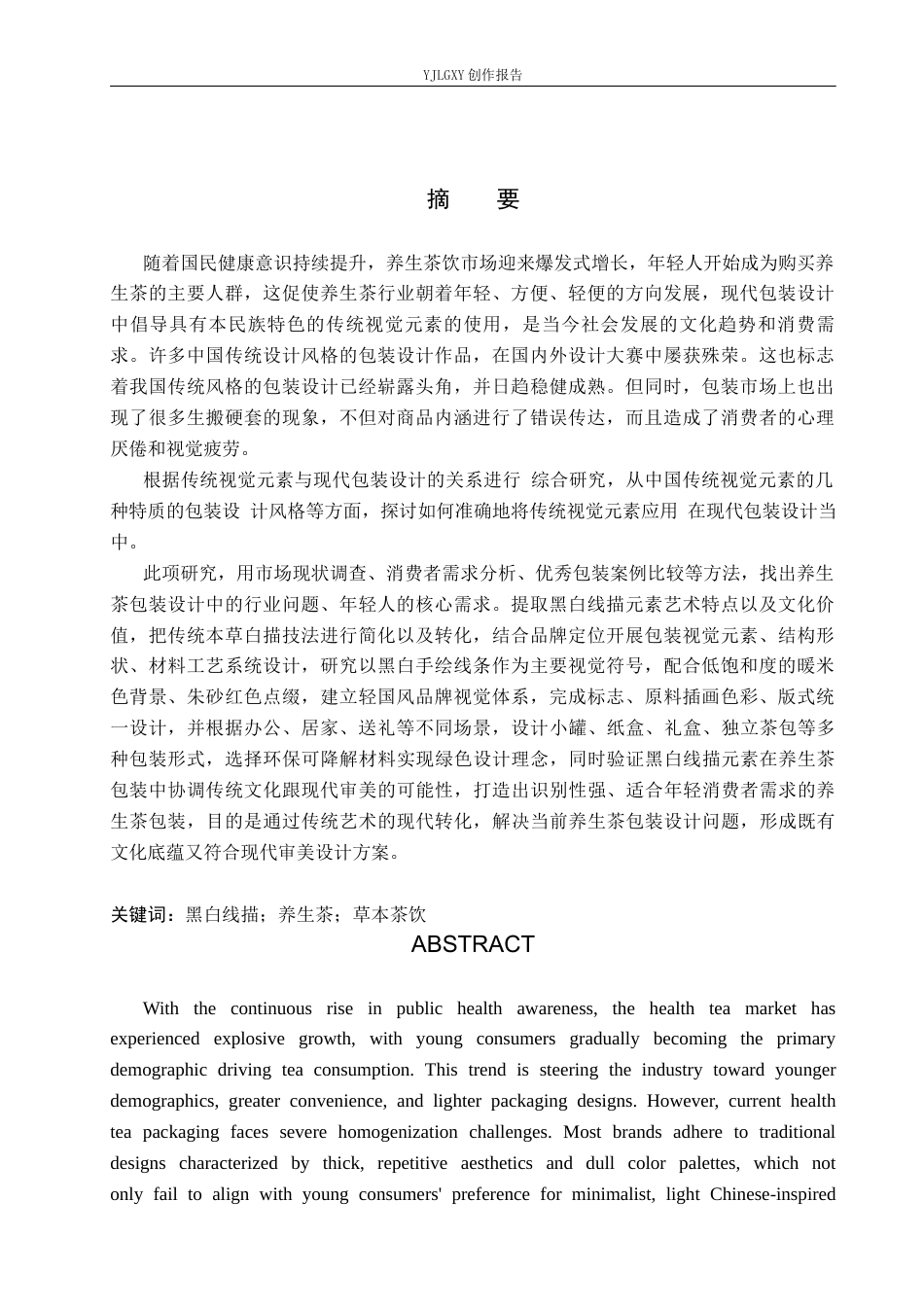 26年WP视觉传达设计 黑白线描元素在“茶本源”养生茶包装设计中的应用9.87-AI12.97(18543字).docx_第1页