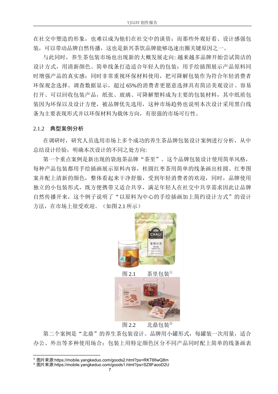 26年WP视觉传达设计 黑白线描元素在“茶本源”养生茶包装设计中的应用9.87-AI12.97(18543字).docx_第10页