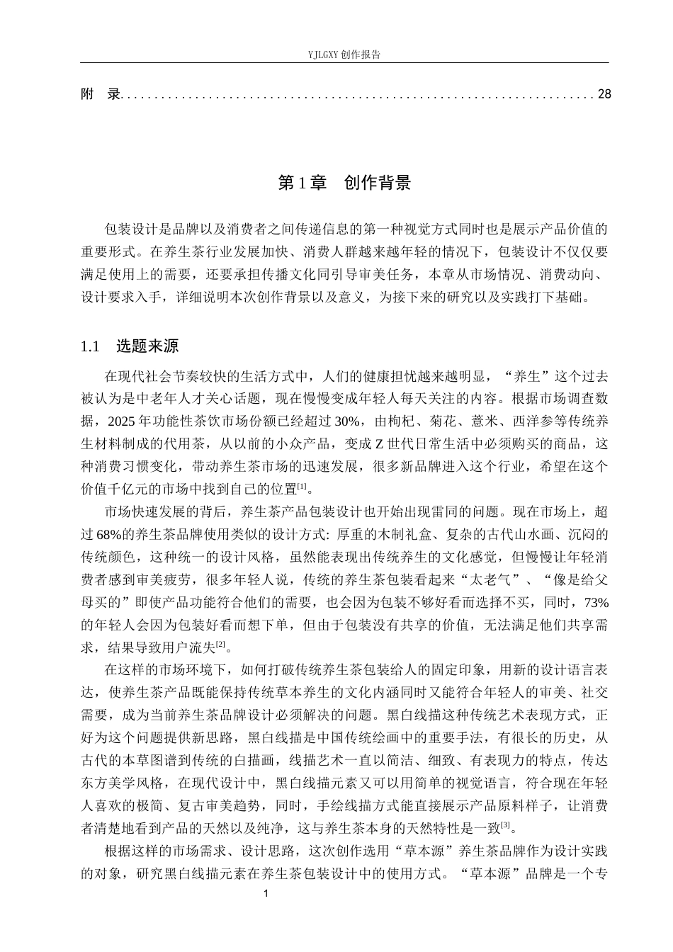 26年WP视觉传达设计 黑白线描元素在“茶本源”养生茶包装设计中的应用9.87-AI12.97(18543字).docx_第4页