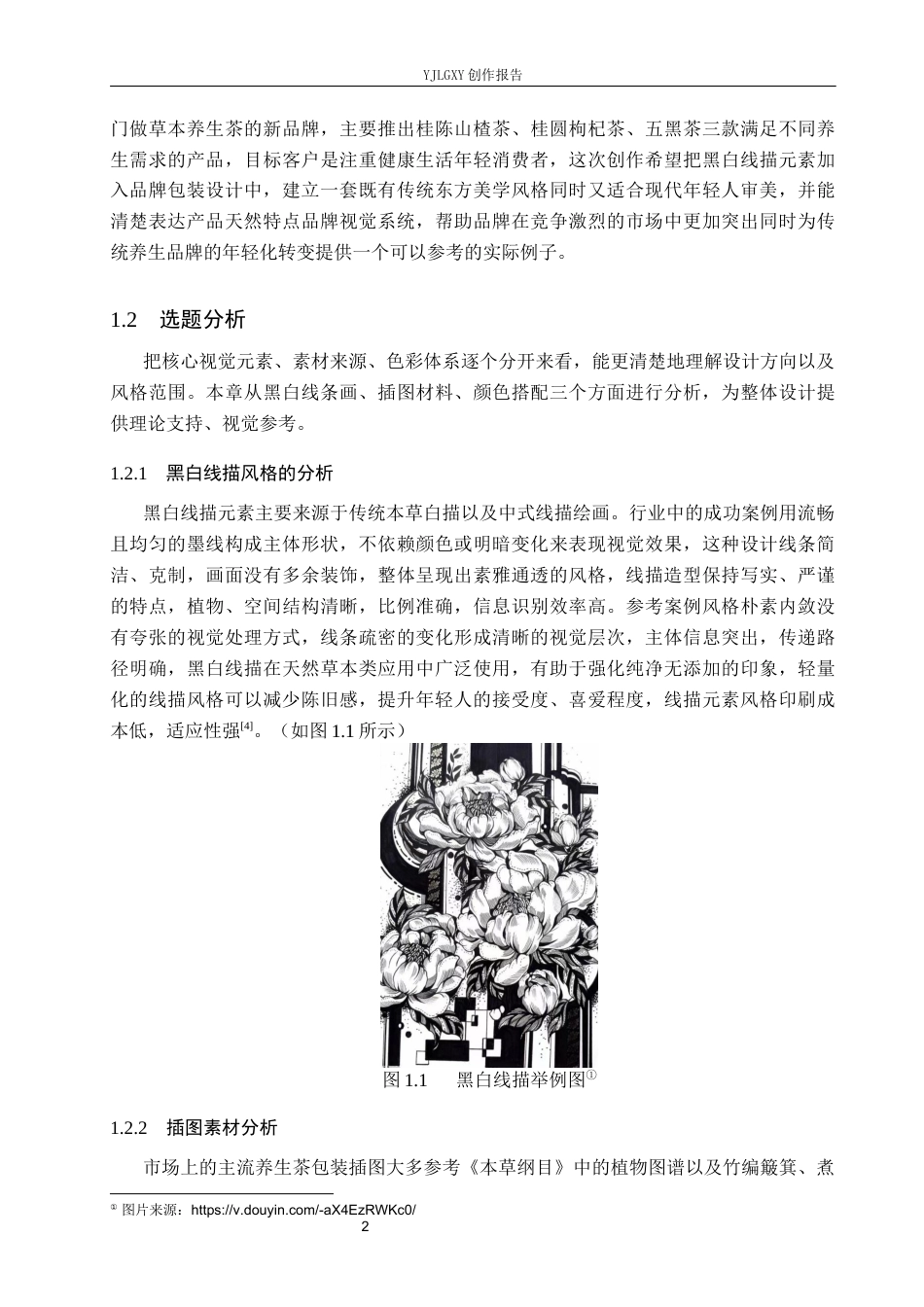 26年WP视觉传达设计 黑白线描元素在“茶本源”养生茶包装设计中的应用9.87-AI12.97(18543字).docx_第5页