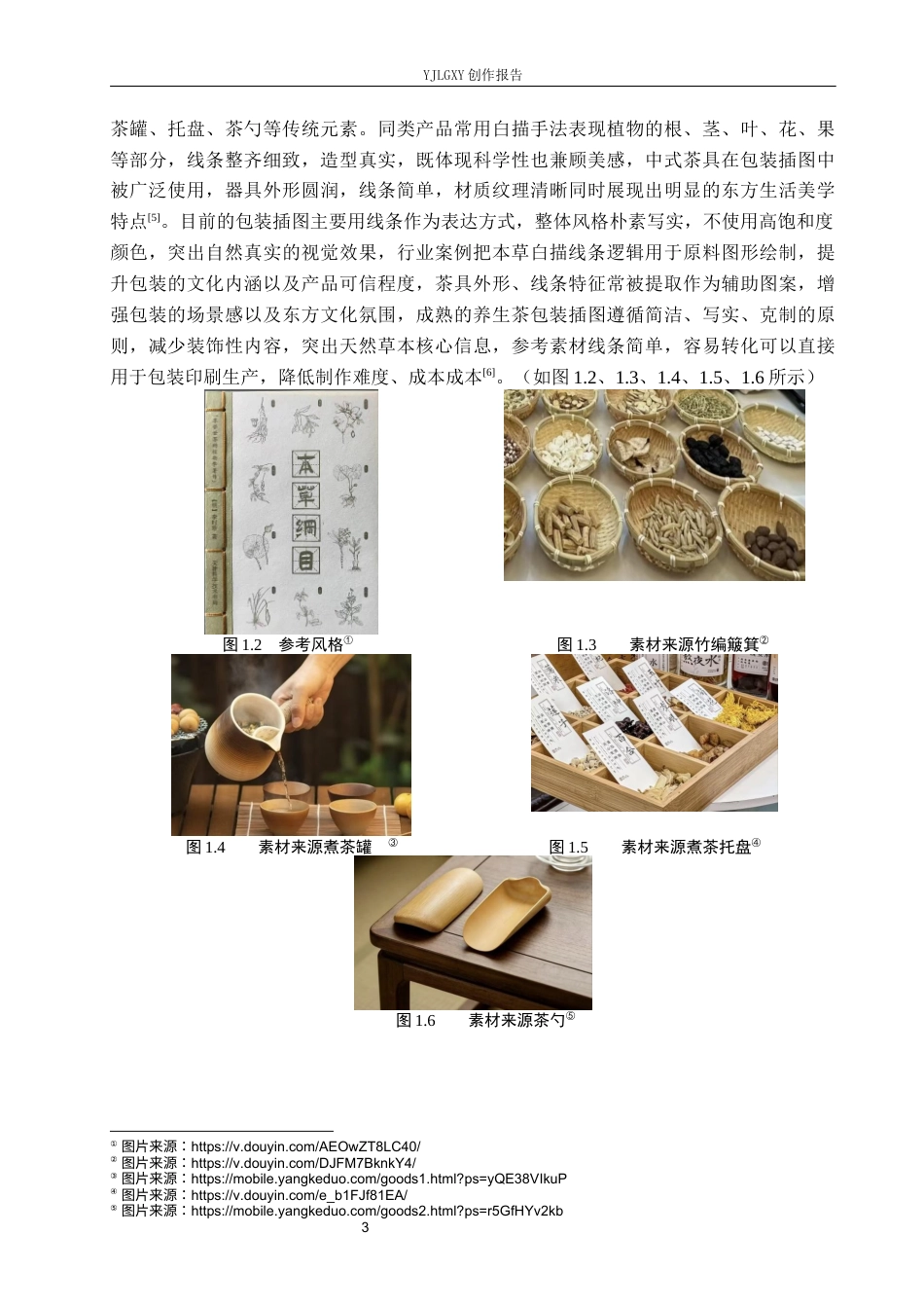 26年WP视觉传达设计 黑白线描元素在“茶本源”养生茶包装设计中的应用9.87-AI12.97(18543字).docx_第6页