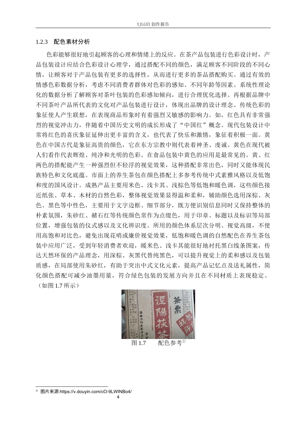 26年WP视觉传达设计 黑白线描元素在“茶本源”养生茶包装设计中的应用9.87-AI12.97(18543字).docx_第7页