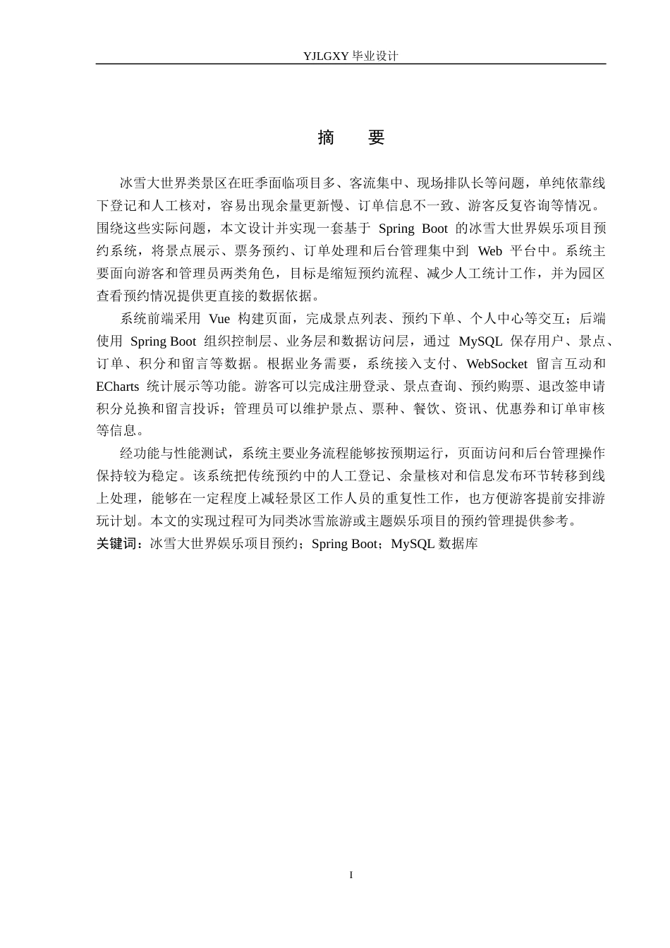 26年WP计算机科学与技术 基于Spring Boot的冰雪大世界娱乐项目预约系统的设计与实现9.85-AI37.18_1(21311字).docx_第1页