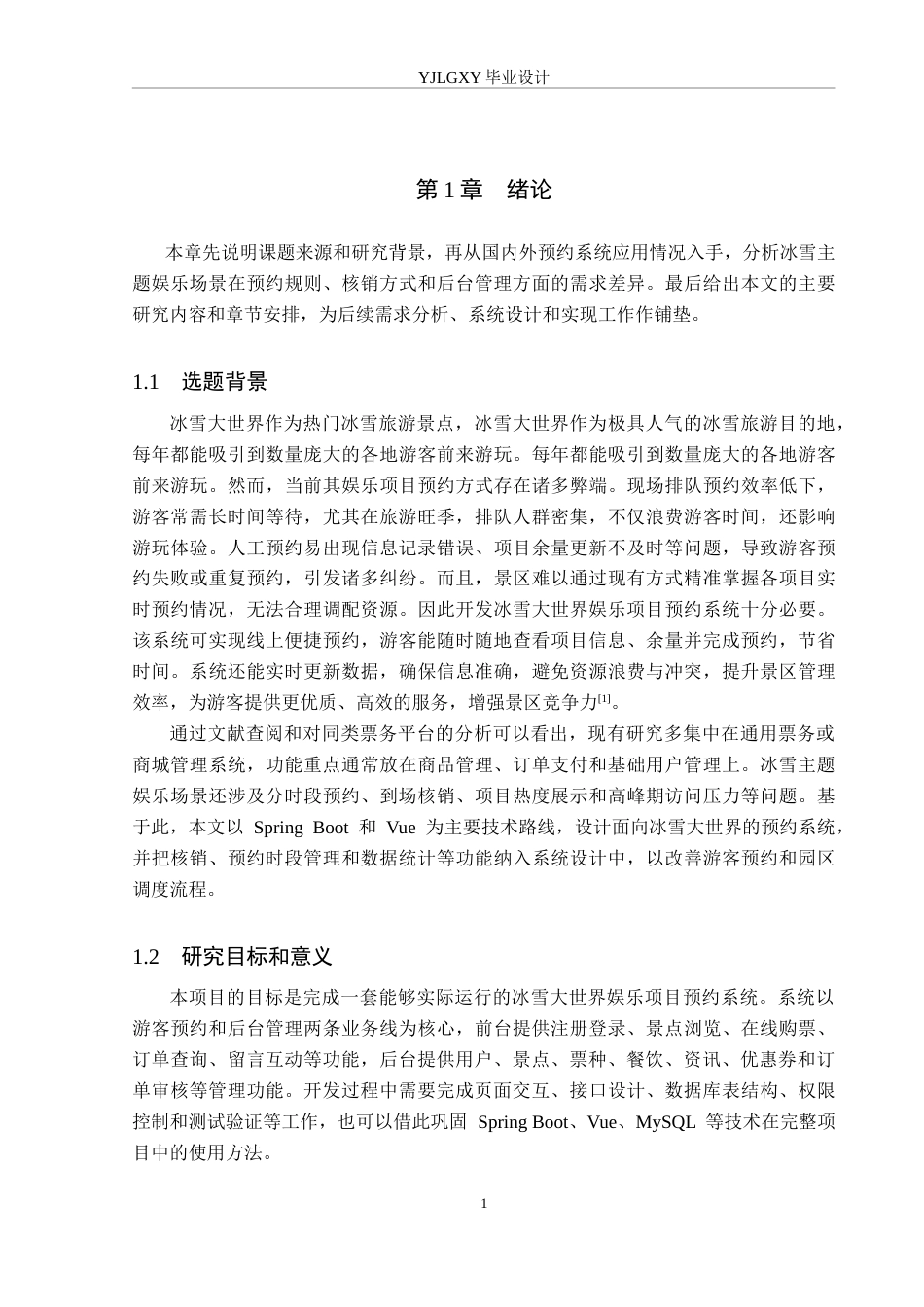 26年WP计算机科学与技术 基于Spring Boot的冰雪大世界娱乐项目预约系统的设计与实现9.85-AI37.18_1(21311字).docx_第5页