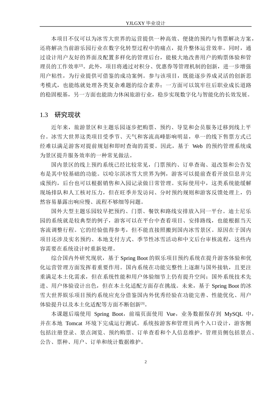 26年WP计算机科学与技术 基于Spring Boot的冰雪大世界娱乐项目预约系统的设计与实现9.85-AI37.18_1(21311字).docx_第6页