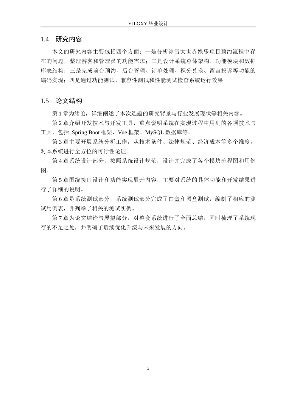 26年WP计算机科学与技术 基于Spring Boot的冰雪大世界娱乐项目预约系统的设计与实现9.85-AI37.18_1(21311字).docx_第7页