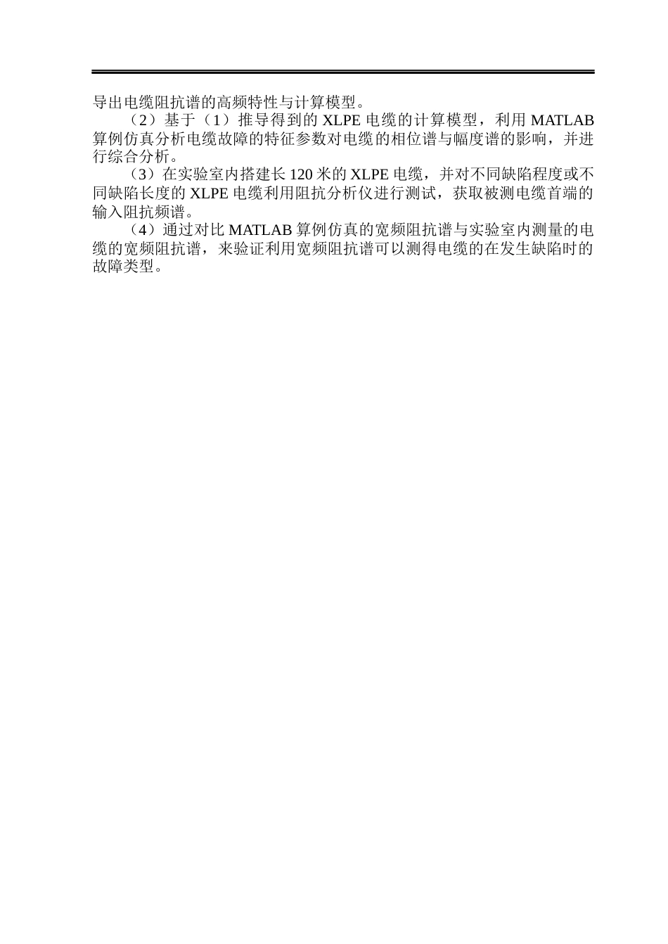 26年WP电气工程及其自动化 基于宽频阻抗谱技术的XLPE电缆系统故障诊断及识别方法研究28.25-AI32.28(15254字).docx_第8页