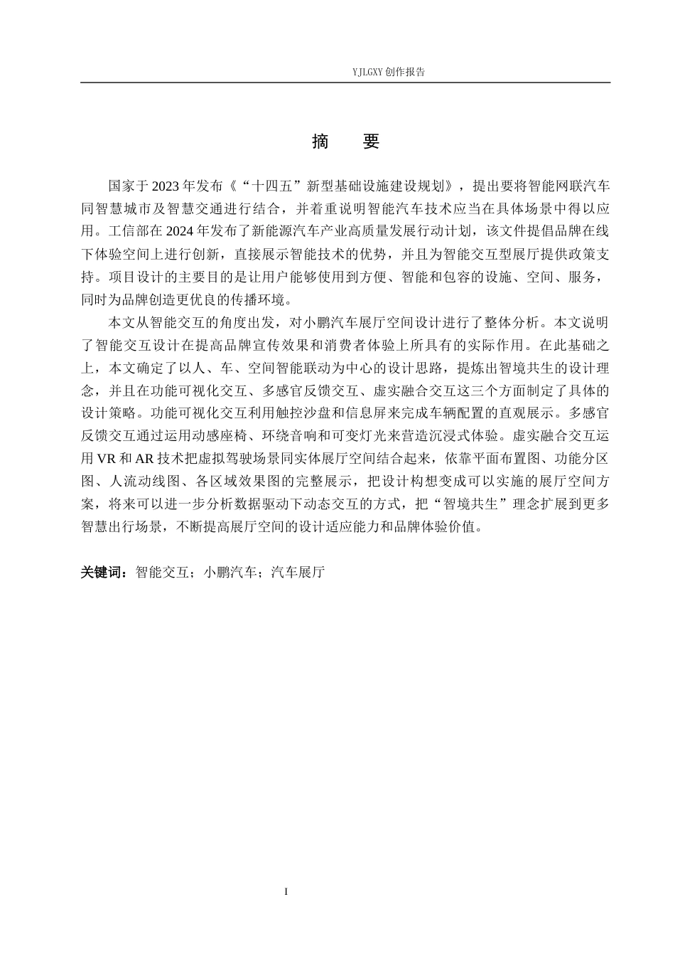 26年WP环境设计 智能交互理念下小鹏汽车展厅设计0.37-AI0.0(13164字).docx_第1页