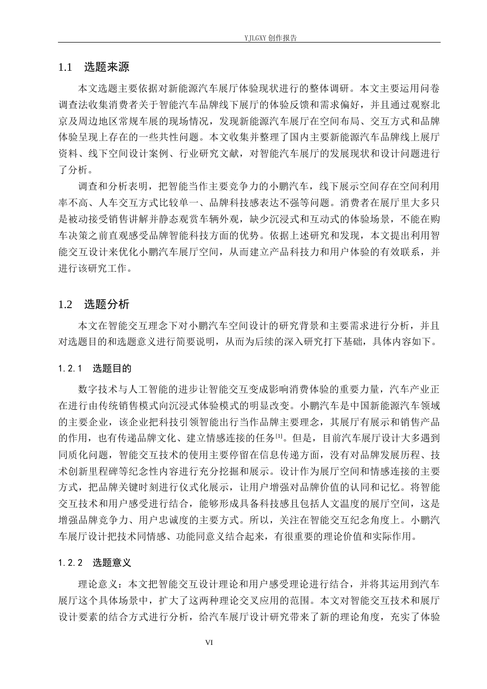 26年WP环境设计 智能交互理念下小鹏汽车展厅设计0.37-AI0.0(13164字).docx_第6页