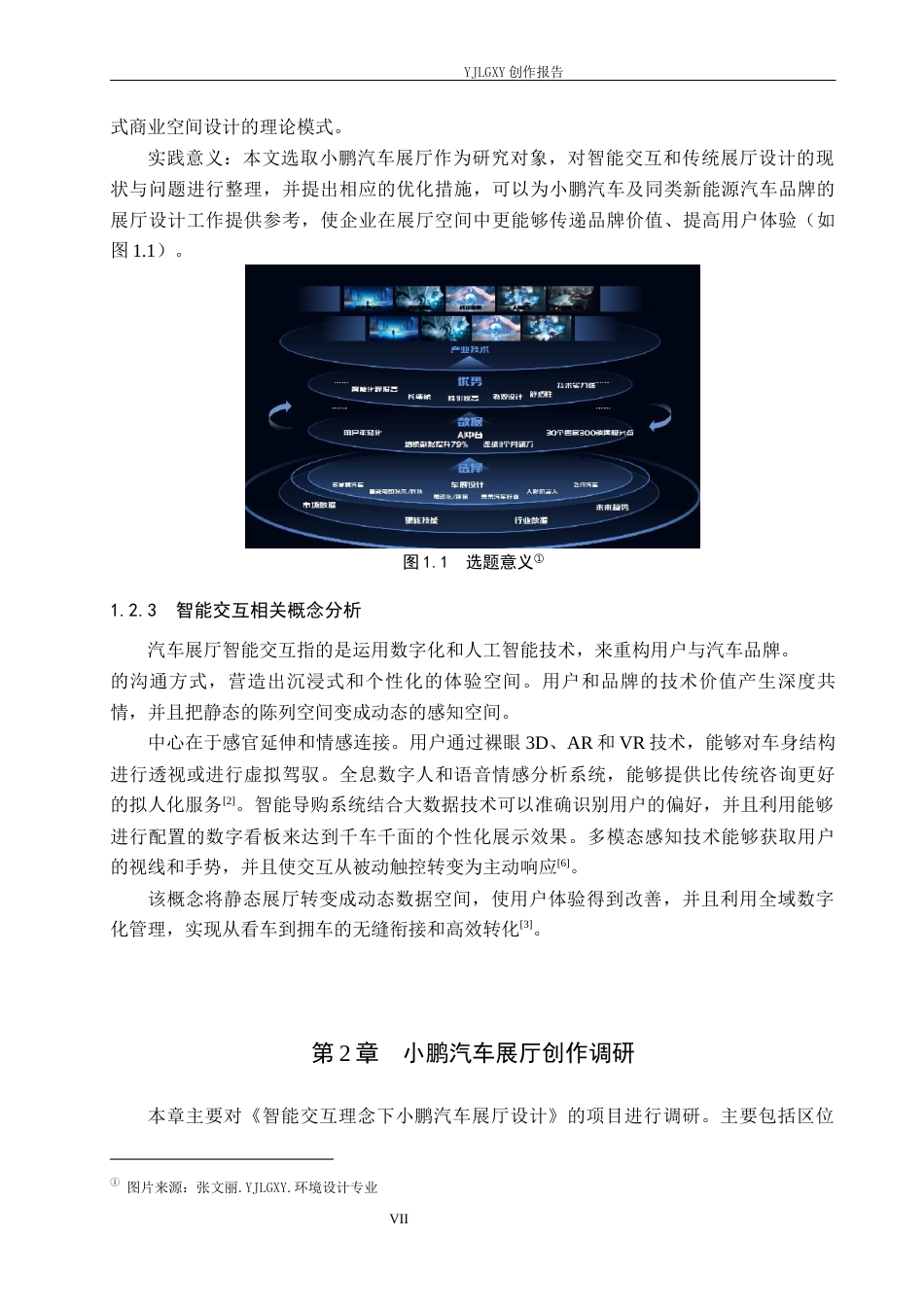 26年WP环境设计 智能交互理念下小鹏汽车展厅设计0.37-AI0.0(13164字).docx_第7页
