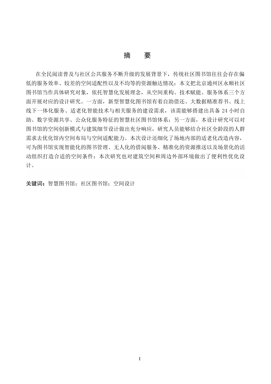 26年WP建筑学 基于智慧化理念的公共图书馆设计——以北京永顺社区为例16.43-AI15.27(8252字).docx_第1页