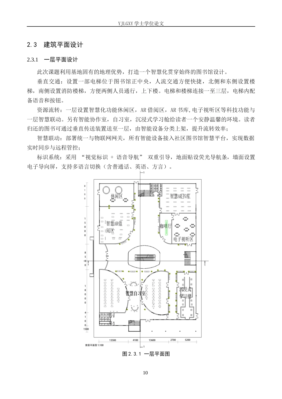 26年WP建筑学 基于智慧化理念的公共图书馆设计——以北京永顺社区为例16.43-AI15.27(8252字).docx_第10页