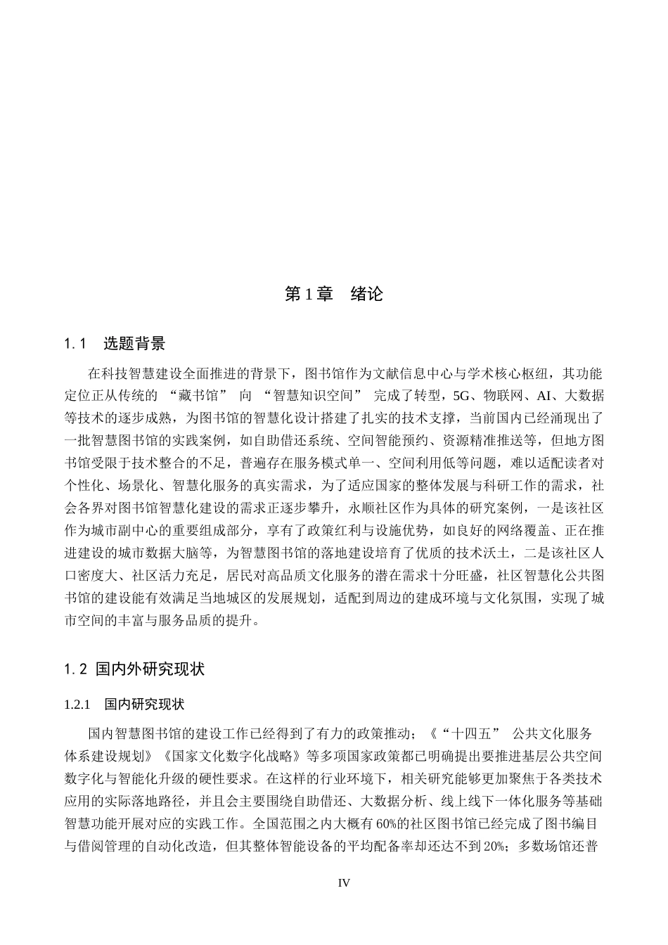 26年WP建筑学 基于智慧化理念的公共图书馆设计——以北京永顺社区为例16.43-AI15.27(8252字).docx_第4页