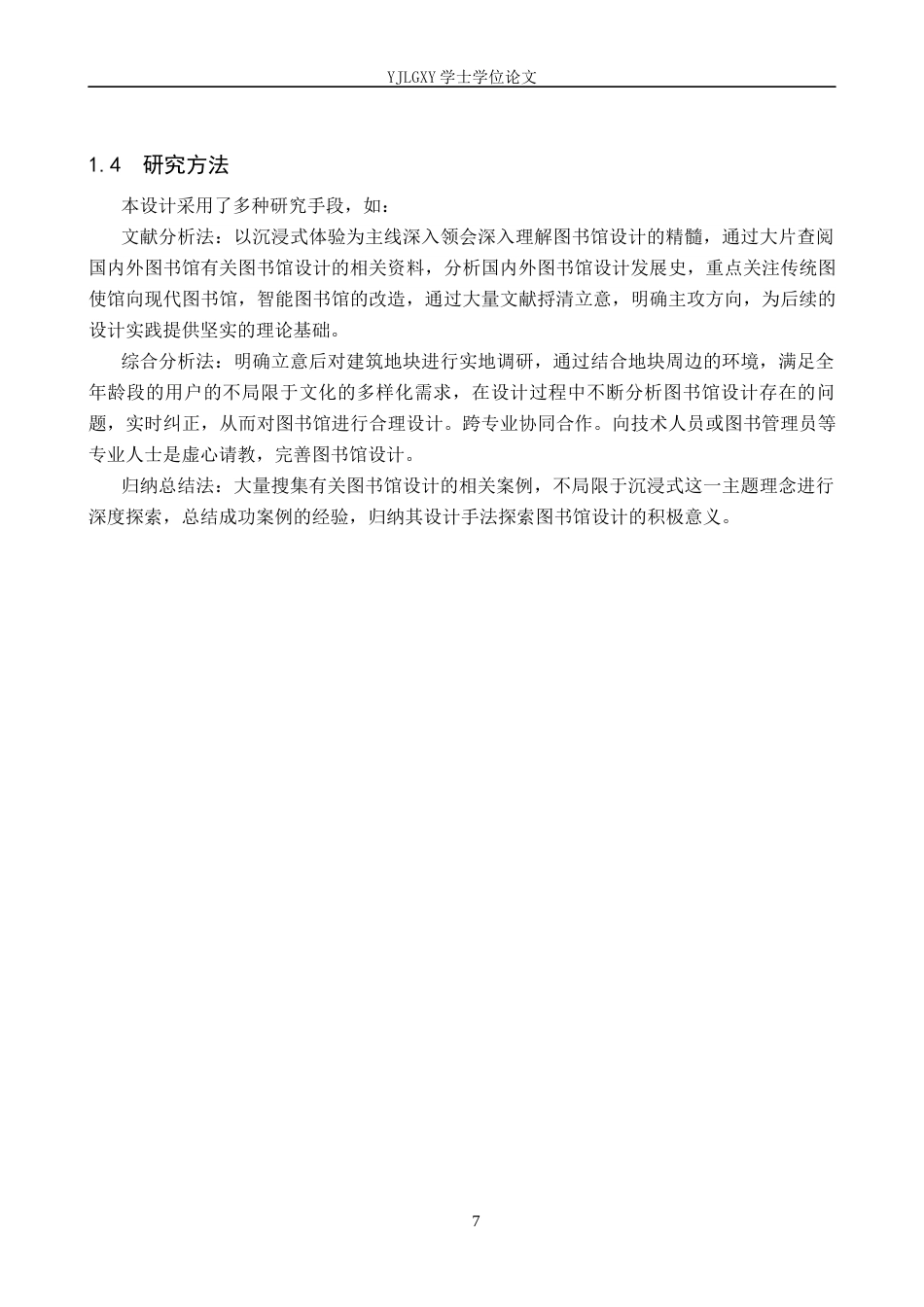 26年WP建筑学 基于智慧化理念的公共图书馆设计——以北京永顺社区为例16.43-AI15.27(8252字).docx_第7页