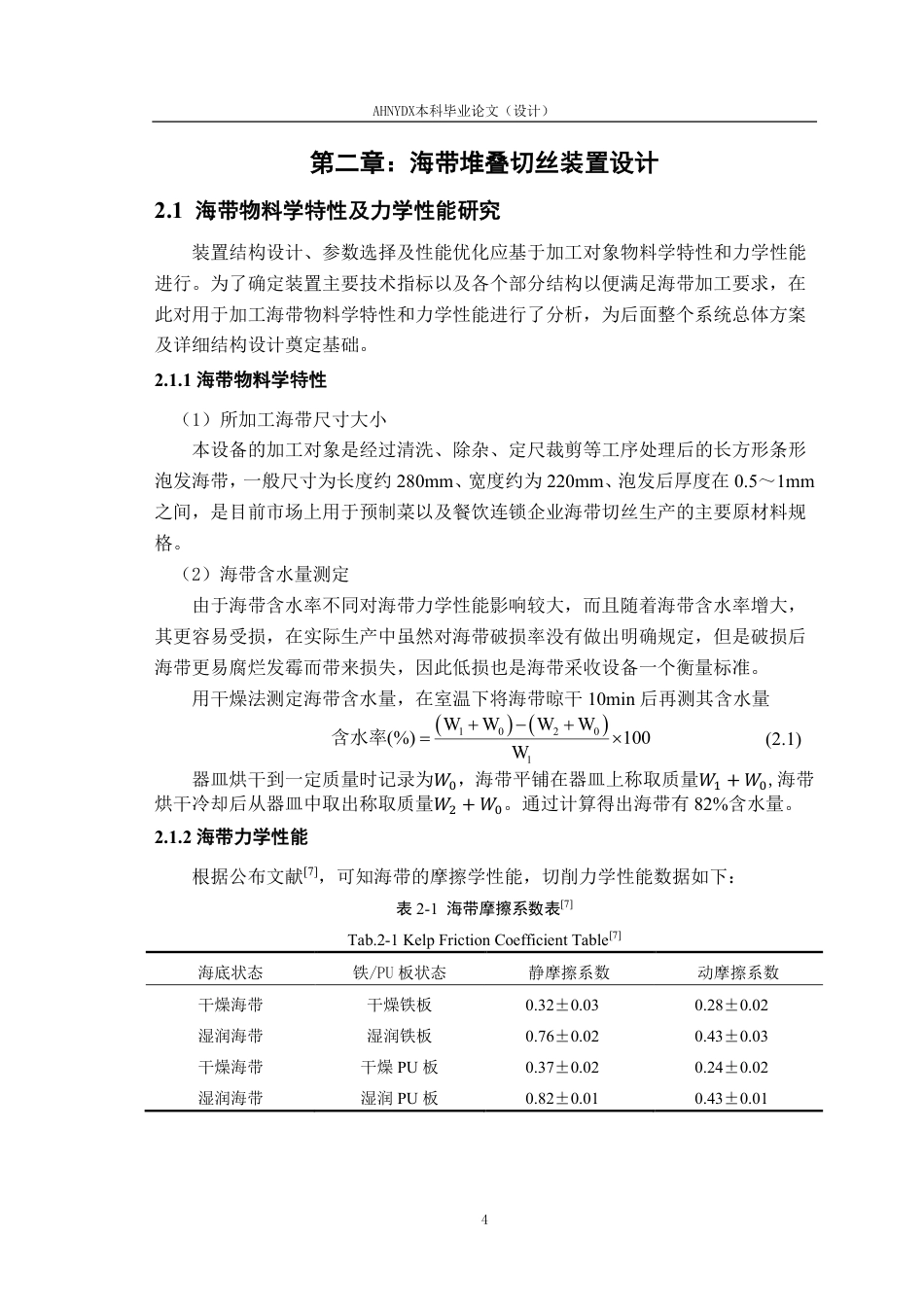 26年WP机械设计制造及其自动化 海带堆叠切丝装置设计1.97-AI通过-约25284字符.pdf_第10页