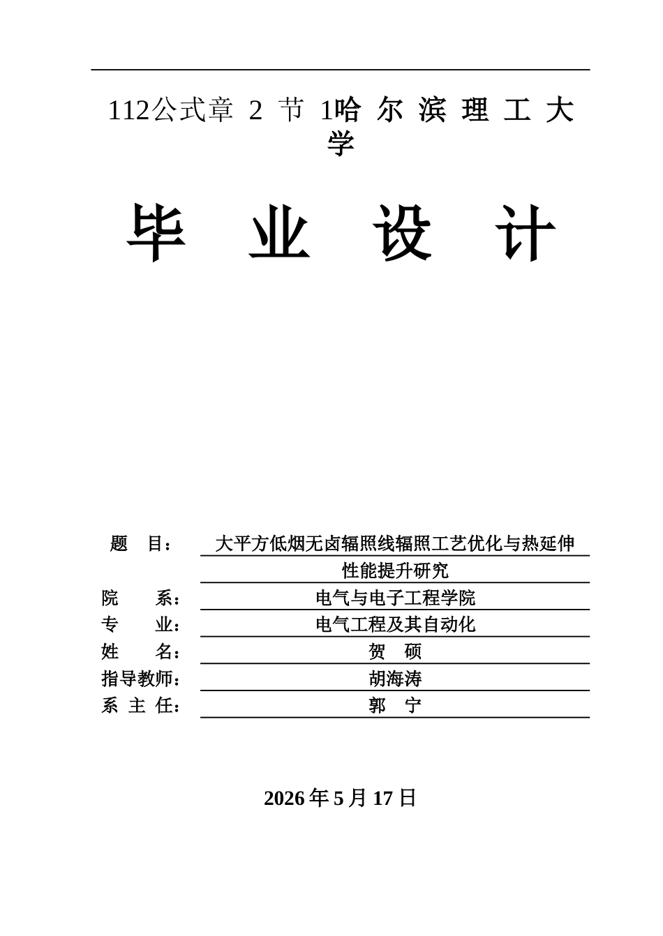26年WP电气工程及其自动化 大平方低烟无卤辐照线辐照工艺优化与热延伸性能提升研究11.4-AI15.59(24746字).docx_第1页