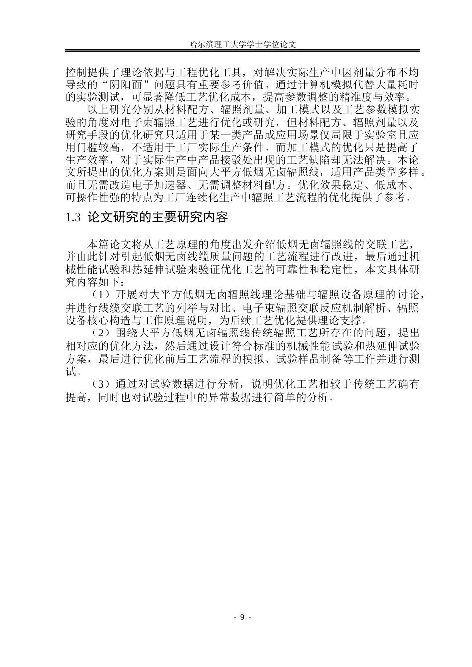 26年WP电气工程及其自动化 大平方低烟无卤辐照线辐照工艺优化与热延伸性能提升研究11.4-AI15.59(24746字).docx_第10页