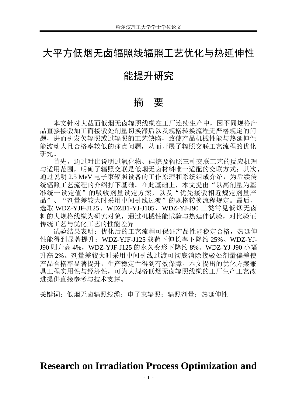 26年WP电气工程及其自动化 大平方低烟无卤辐照线辐照工艺优化与热延伸性能提升研究11.4-AI15.59(24746字).docx_第2页
