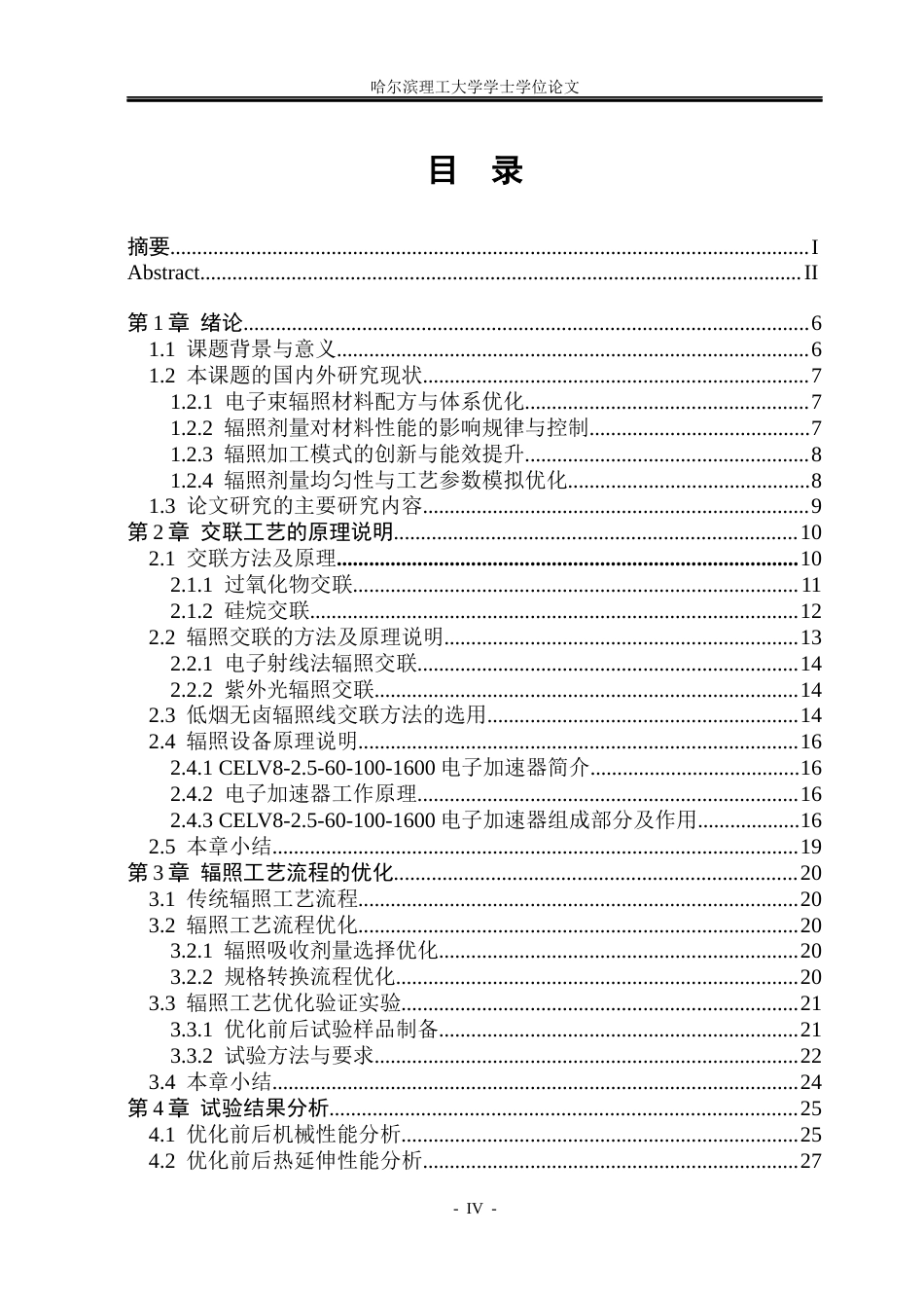 26年WP电气工程及其自动化 大平方低烟无卤辐照线辐照工艺优化与热延伸性能提升研究11.4-AI15.59(24746字).docx_第5页