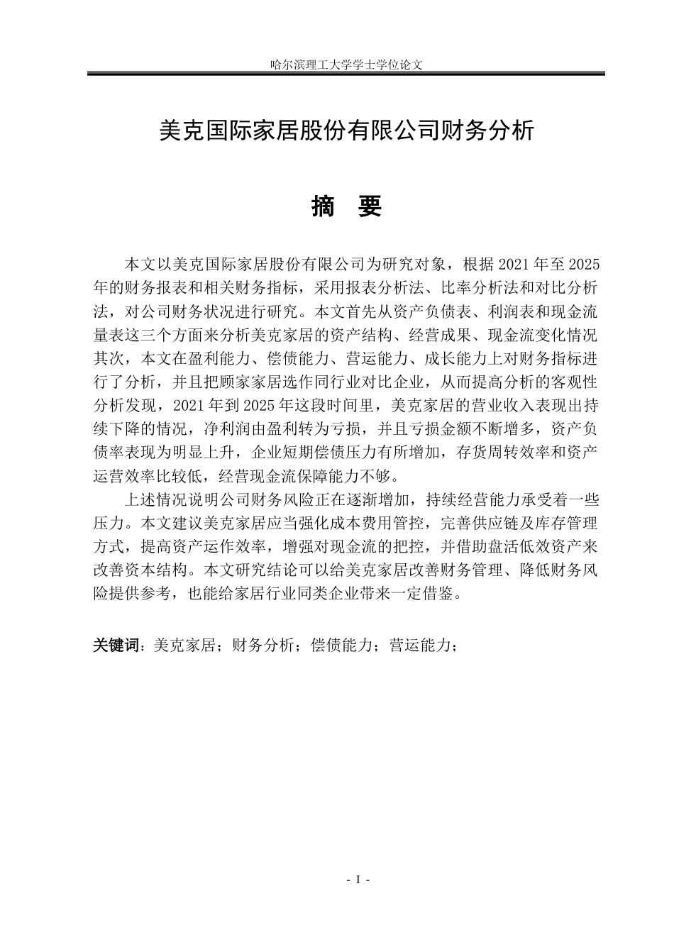 26年WP财务管理 美克国际家居用品股份 有限公司财务分析13.75-AI12.5.docx_第1页