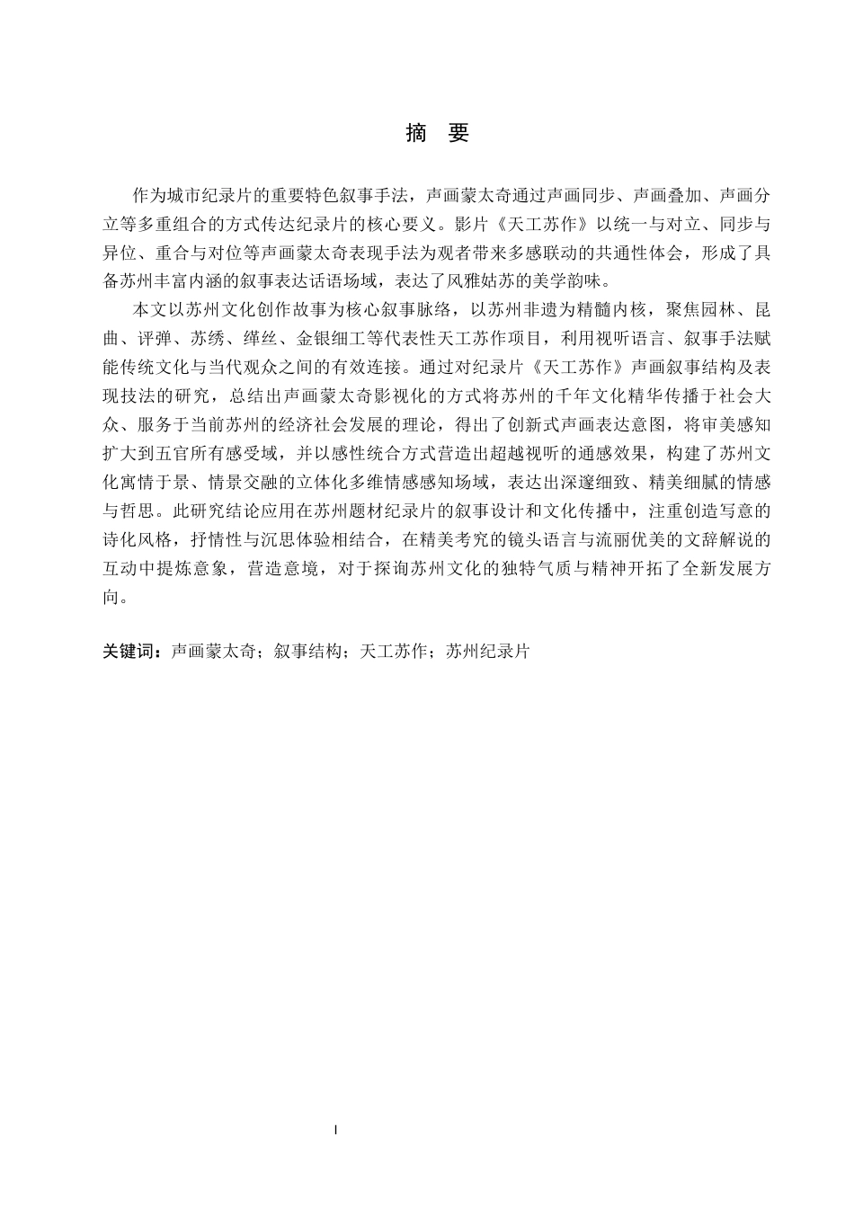 26年WP视觉传达设计 声画蒙太奇在纪录片《天工苏作》中叙事结构的创新6.3-AI18.88(12764字).docx_第1页