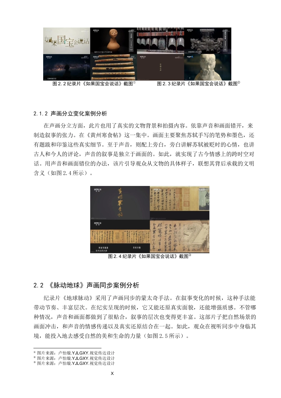26年WP视觉传达设计 声画蒙太奇在纪录片《天工苏作》中叙事结构的创新6.3-AI18.88(12764字).docx_第10页
