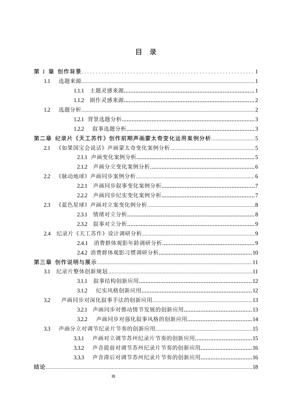 26年WP视觉传达设计 声画蒙太奇在纪录片《天工苏作》中叙事结构的创新6.3-AI18.88(12764字).docx_第3页