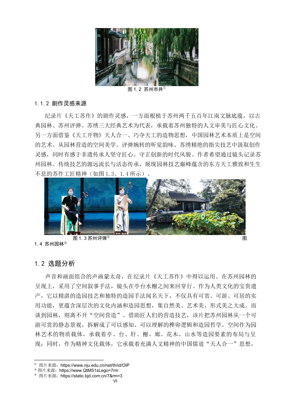 26年WP视觉传达设计 声画蒙太奇在纪录片《天工苏作》中叙事结构的创新6.3-AI18.88(12764字).docx_第6页