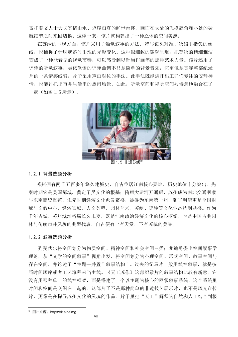 26年WP视觉传达设计 声画蒙太奇在纪录片《天工苏作》中叙事结构的创新6.3-AI18.88(12764字).docx_第7页
