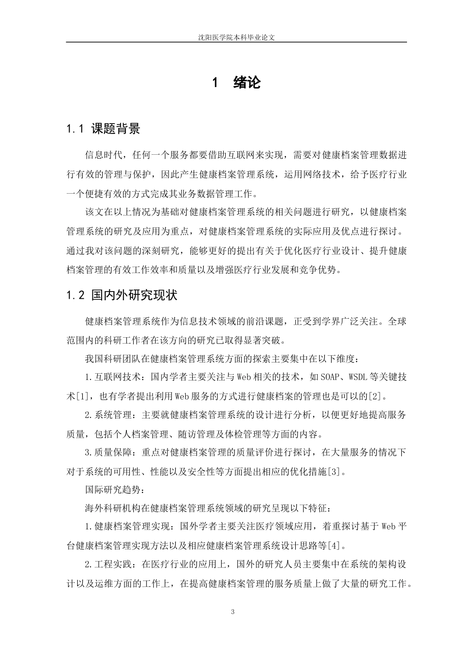 26年WP医学信息工程 健康档案管理系统的设计与实现15.87-AI8.08(12515字).docx_第5页