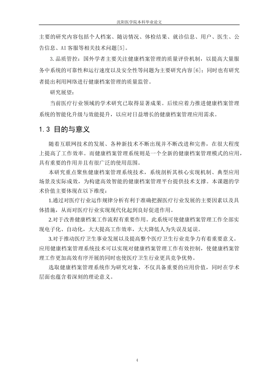 26年WP医学信息工程 健康档案管理系统的设计与实现15.87-AI8.08(12515字).docx_第6页