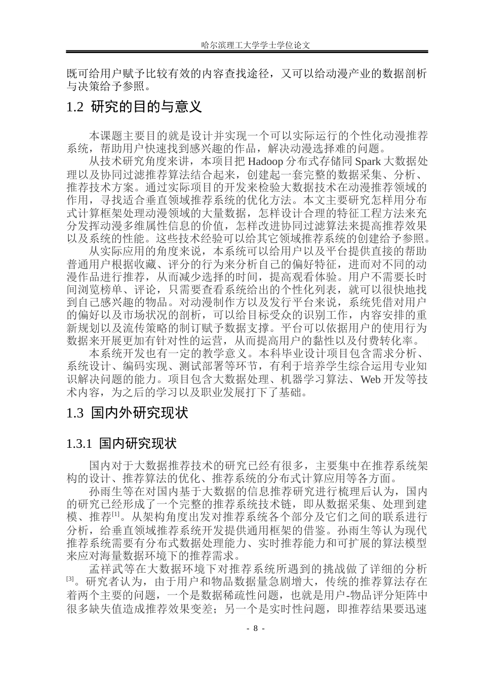 26年WP数据科学与大数据技术 基于大数据的动漫推荐与数据分析系统9.97-AI0.56(31764字).docx_第7页