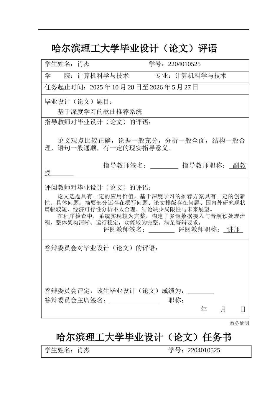 26年WP计算机科学与技术 基于深度学习的歌曲推荐系统4.91-AI33.09(31598字).docx_第1页