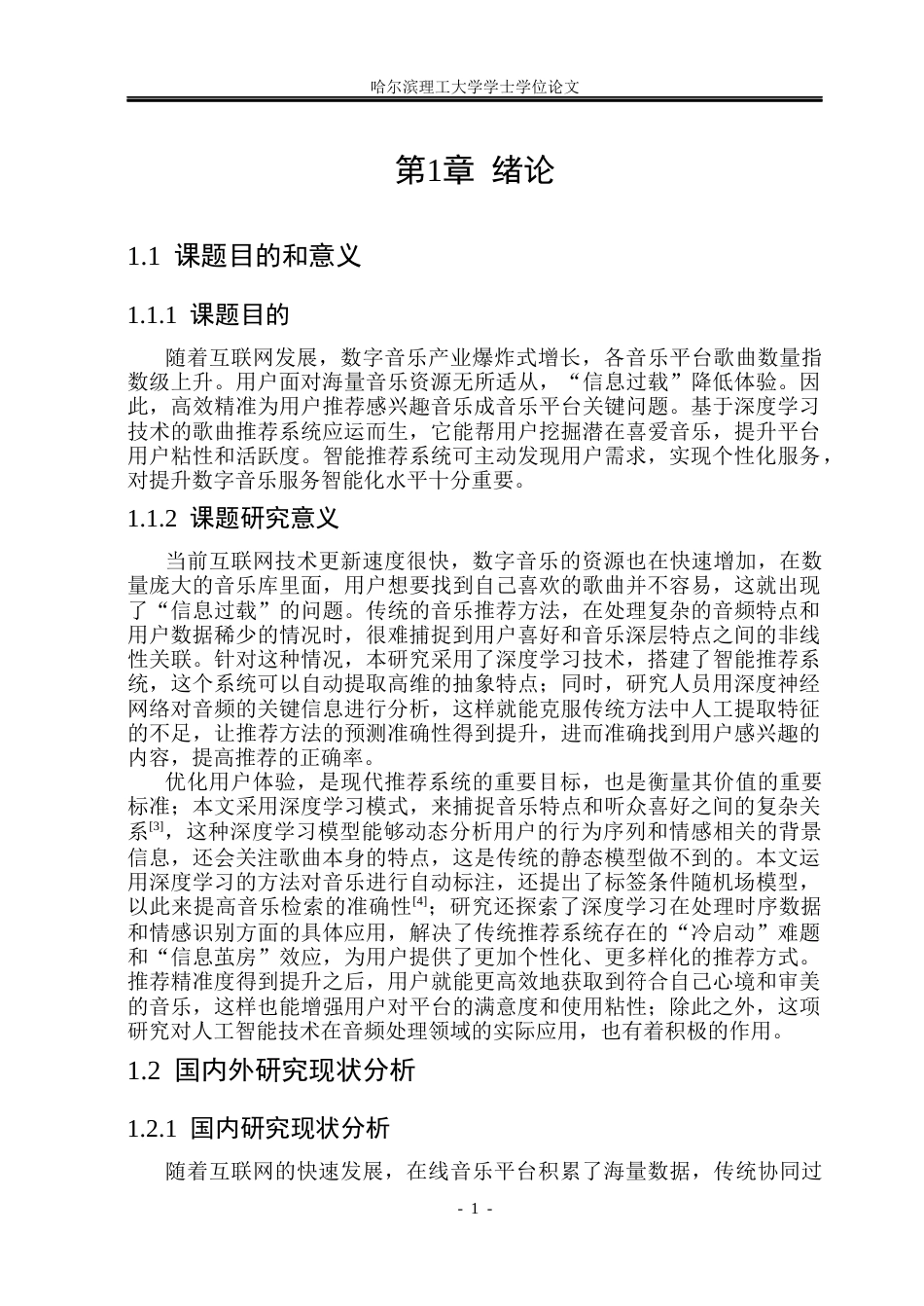 26年WP计算机科学与技术 基于深度学习的歌曲推荐系统4.91-AI33.09(31598字).docx_第8页