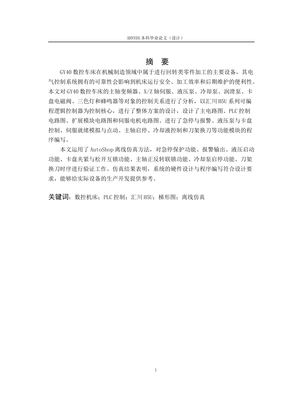 26年WP机械设计制造及其自动化 GY40数控机床的PLC电气控制系统设计3.51-AI通过(11623字).docx_第3页