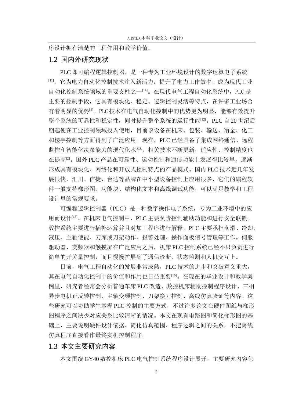 26年WP机械设计制造及其自动化 GY40数控机床的PLC电气控制系统设计3.51-AI通过(11623字).docx_第7页