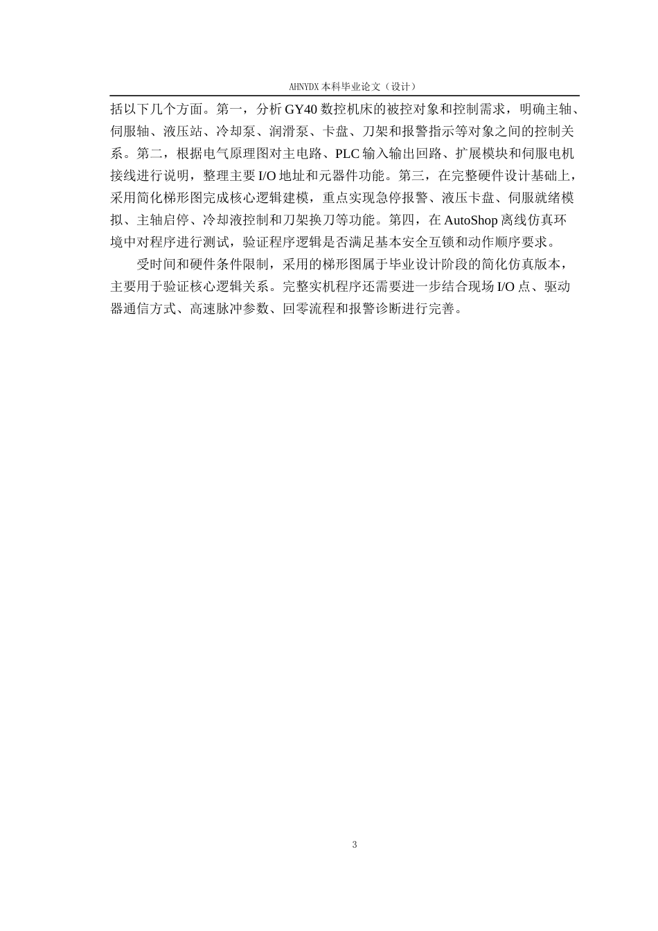 26年WP机械设计制造及其自动化 GY40数控机床的PLC电气控制系统设计3.51-AI通过(11623字).docx_第8页