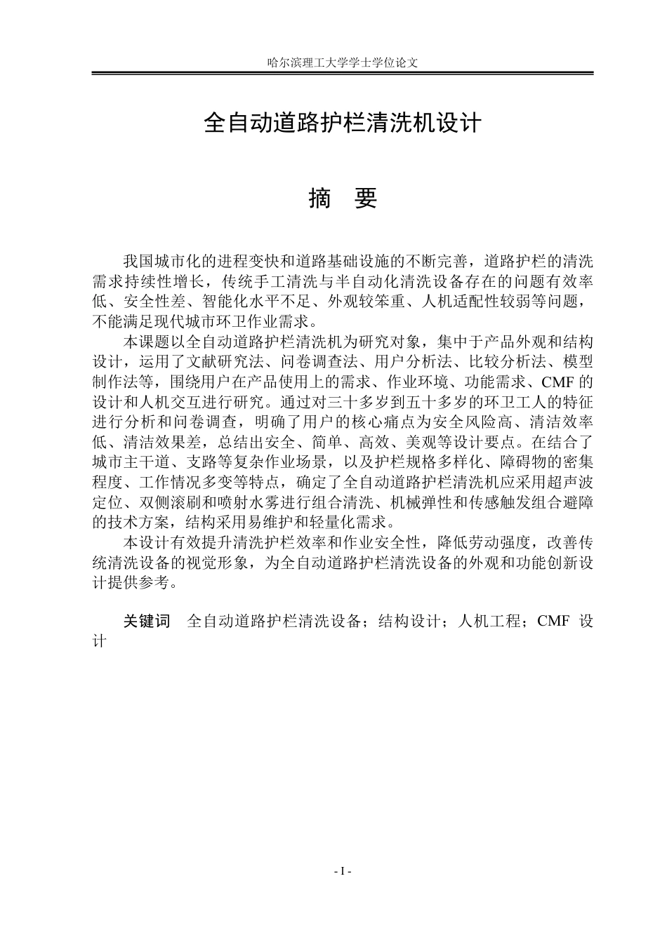 26年WP工业设计 全自动道路护栏清洗机设计15.62-AI13.28-约22816字符.pdf_第1页