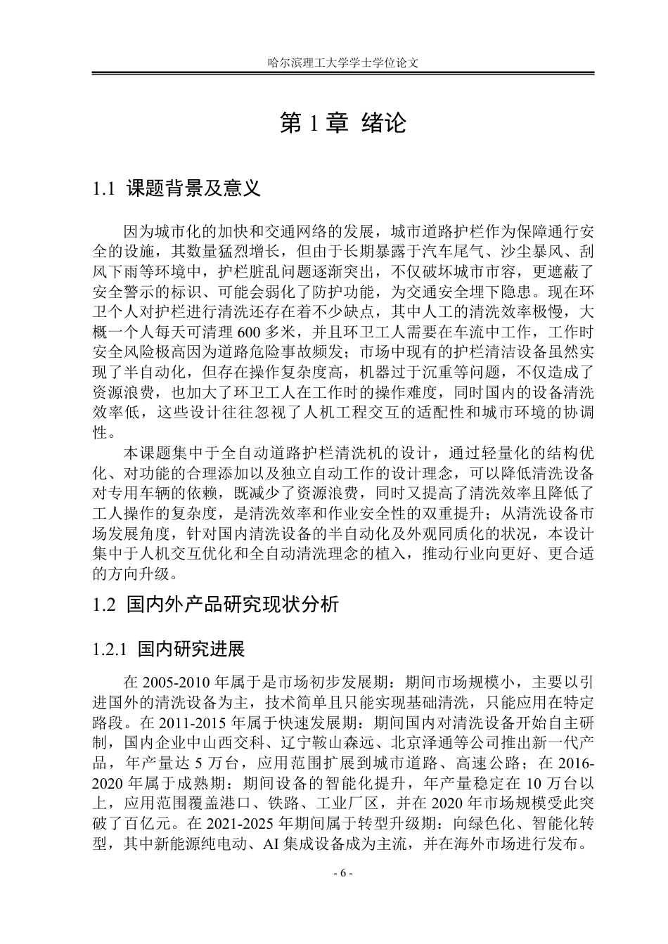26年WP工业设计 全自动道路护栏清洗机设计15.62-AI13.28-约22816字符.pdf_第6页