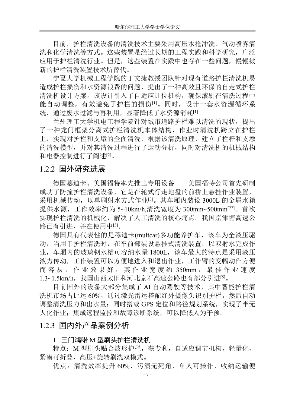 26年WP工业设计 全自动道路护栏清洗机设计15.62-AI13.28-约22816字符.pdf_第7页