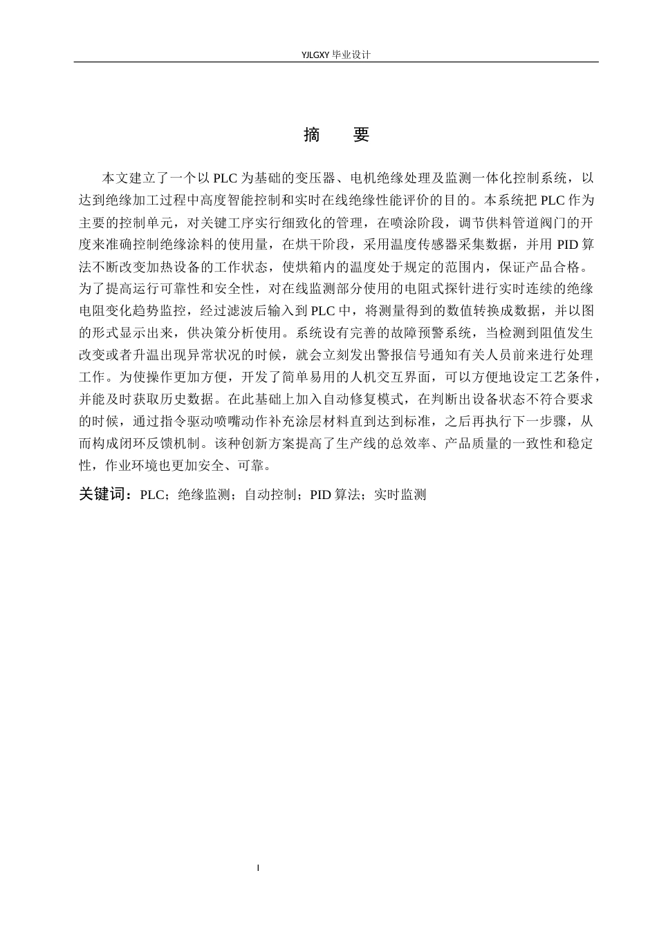 26年WP自动化 基于PLC的变压器与电机绝缘处理及阻值监测系统设计1.35-AI3.69_1(19737字).docx_第1页