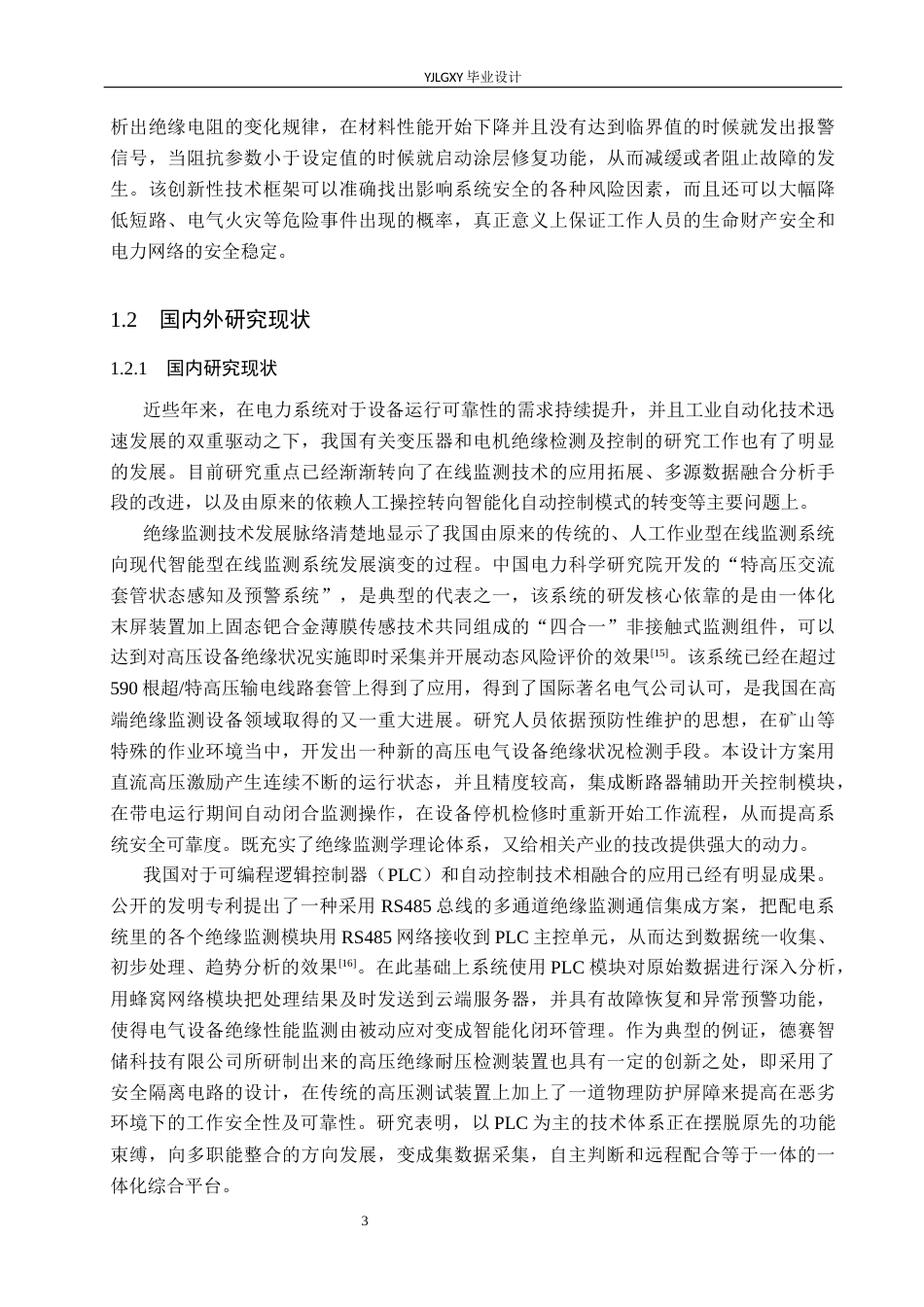 26年WP自动化 基于PLC的变压器与电机绝缘处理及阻值监测系统设计1.35-AI3.69_1(19737字).docx_第7页