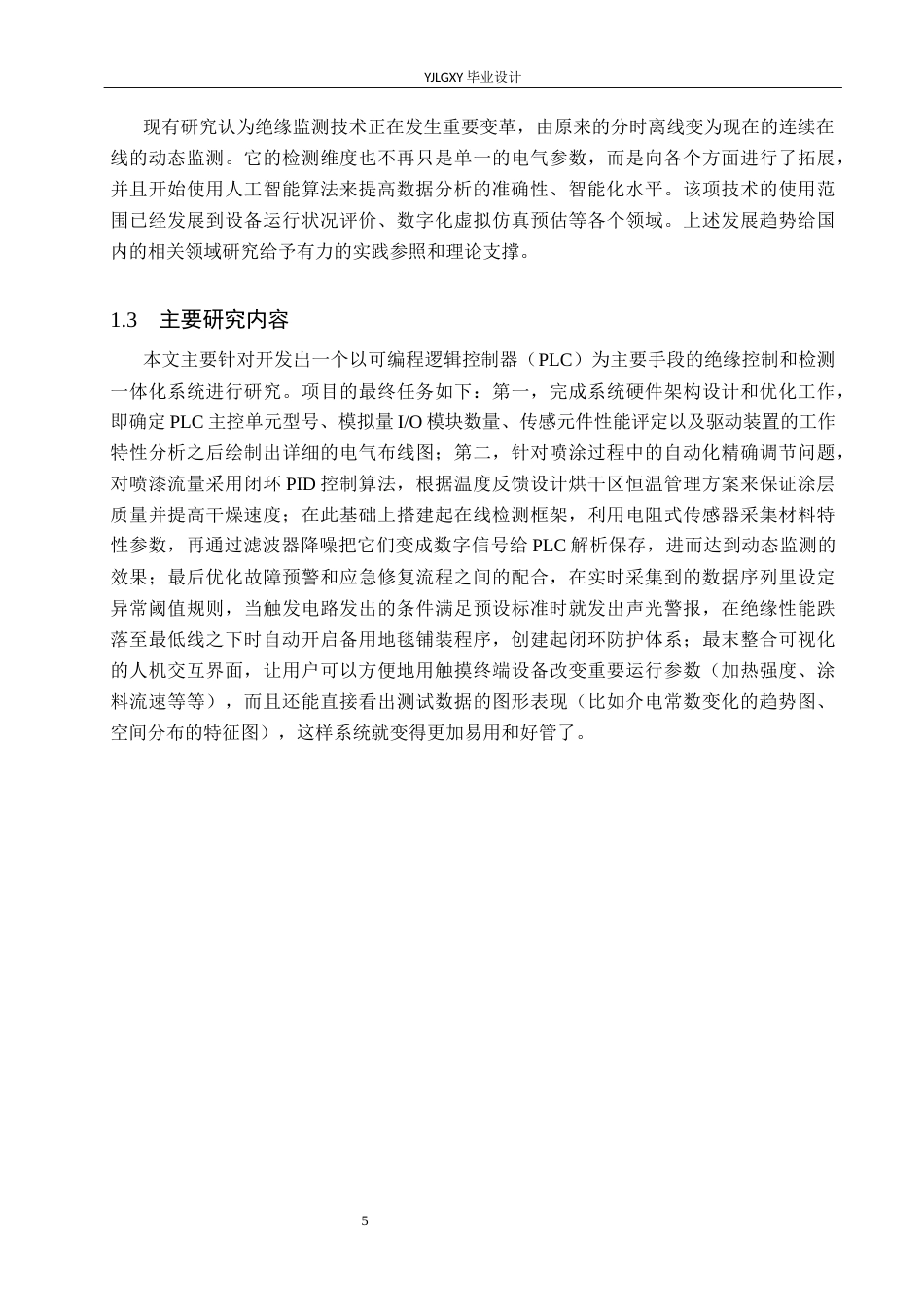 26年WP自动化 基于PLC的变压器与电机绝缘处理及阻值监测系统设计1.35-AI3.69_1(19737字).docx_第9页