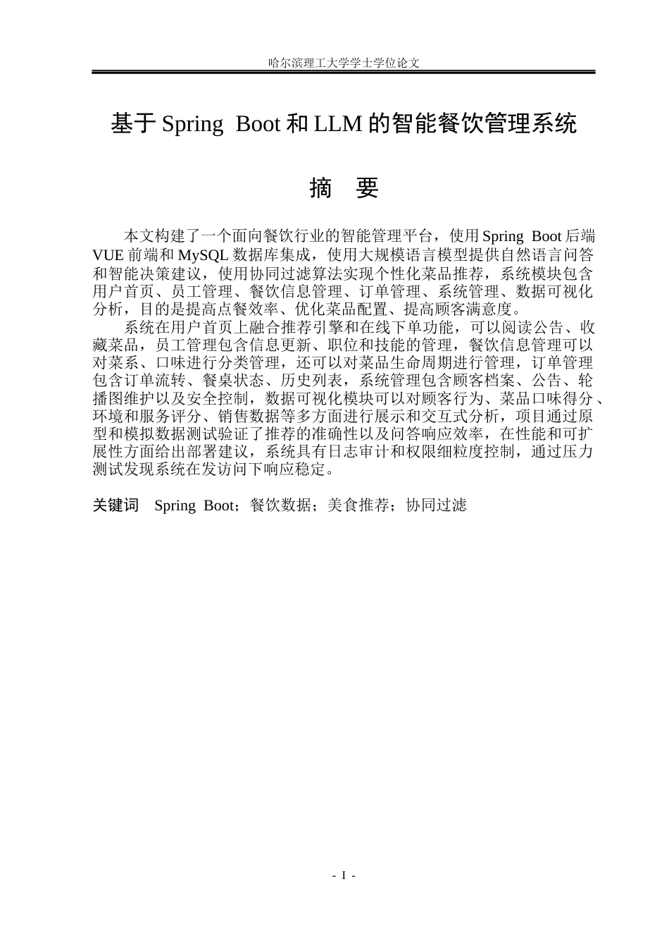 26年WP软件工程 基于Spring Boot和LLM的智能餐饮管理系统16.44-AI16.3.docx_第1页