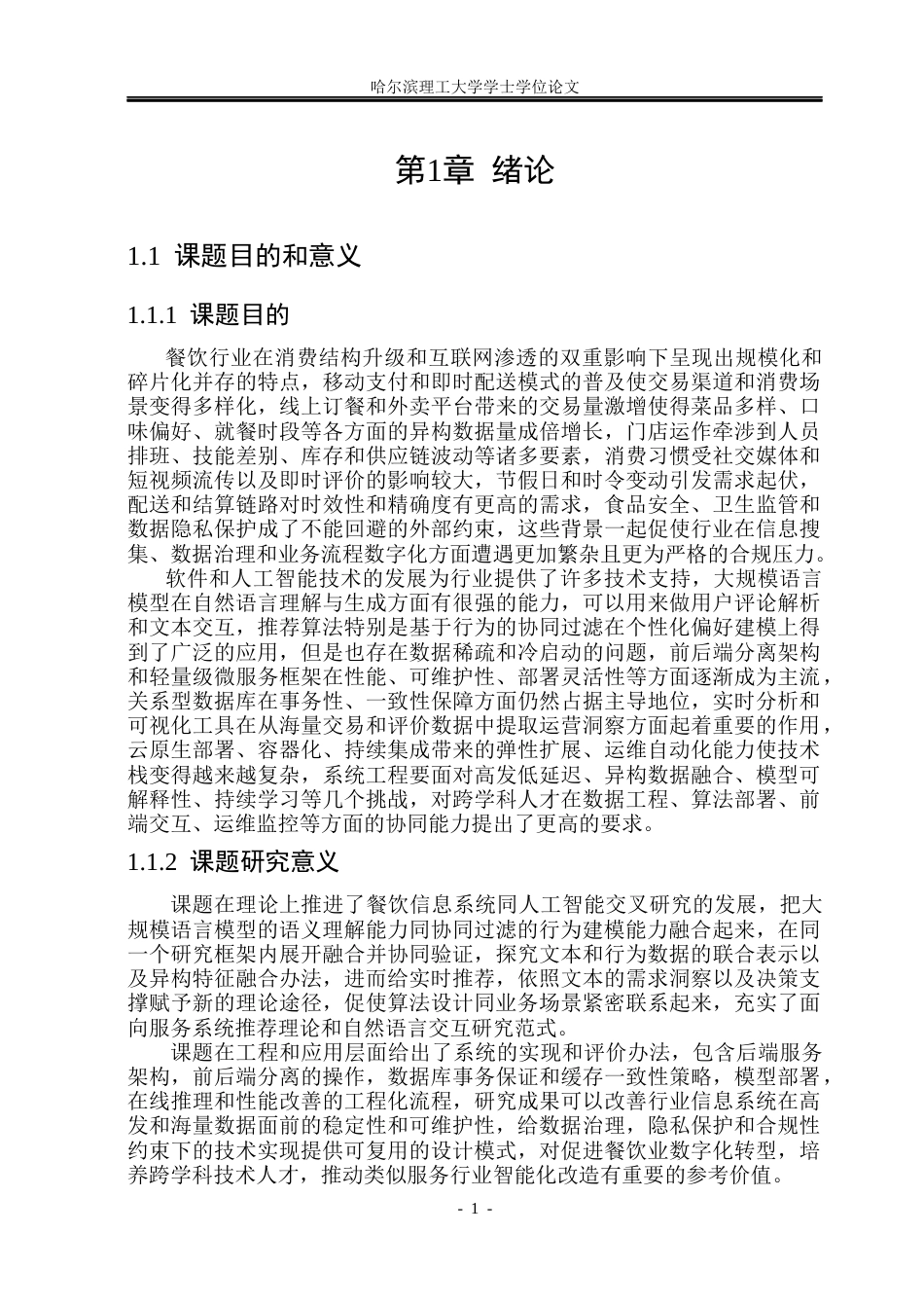 26年WP软件工程 基于Spring Boot和LLM的智能餐饮管理系统16.44-AI16.3.docx_第6页