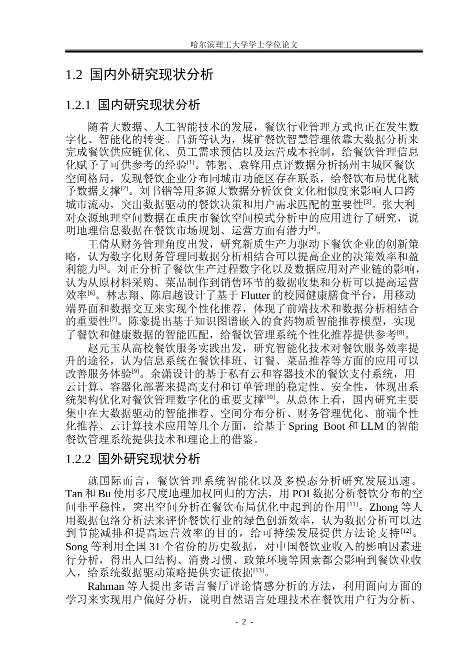 26年WP软件工程 基于Spring Boot和LLM的智能餐饮管理系统16.44-AI16.3.docx_第7页