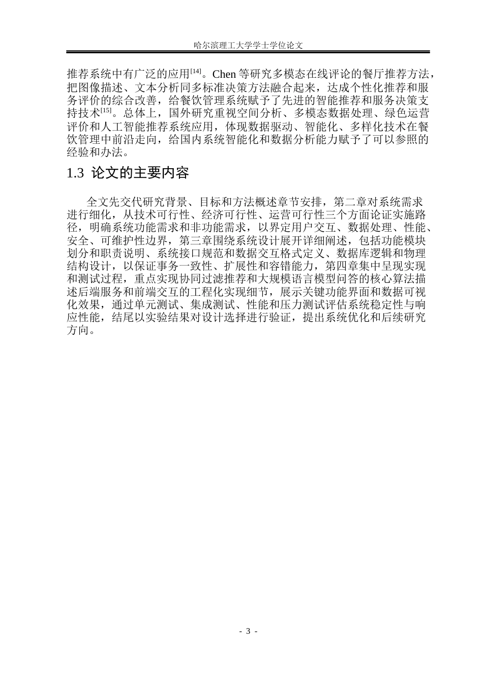 26年WP软件工程 基于Spring Boot和LLM的智能餐饮管理系统16.44-AI16.3.docx_第8页