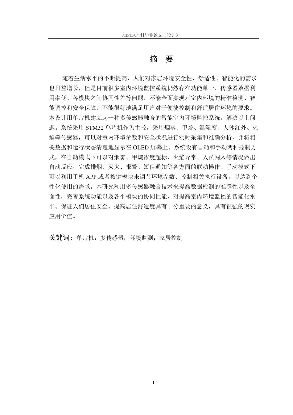 26年WP电气工程及其自动化 基于单片机的多传感器融合智能室内环境监控系统设计17.35-AI通过-约27203字符.pdf_第3页